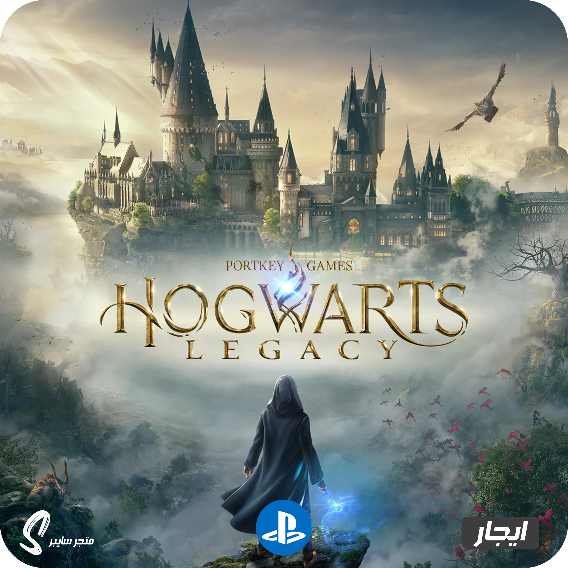 ايجار لعبة تراث هوجورتس للبلاستيشن - Hogwarts Legacy