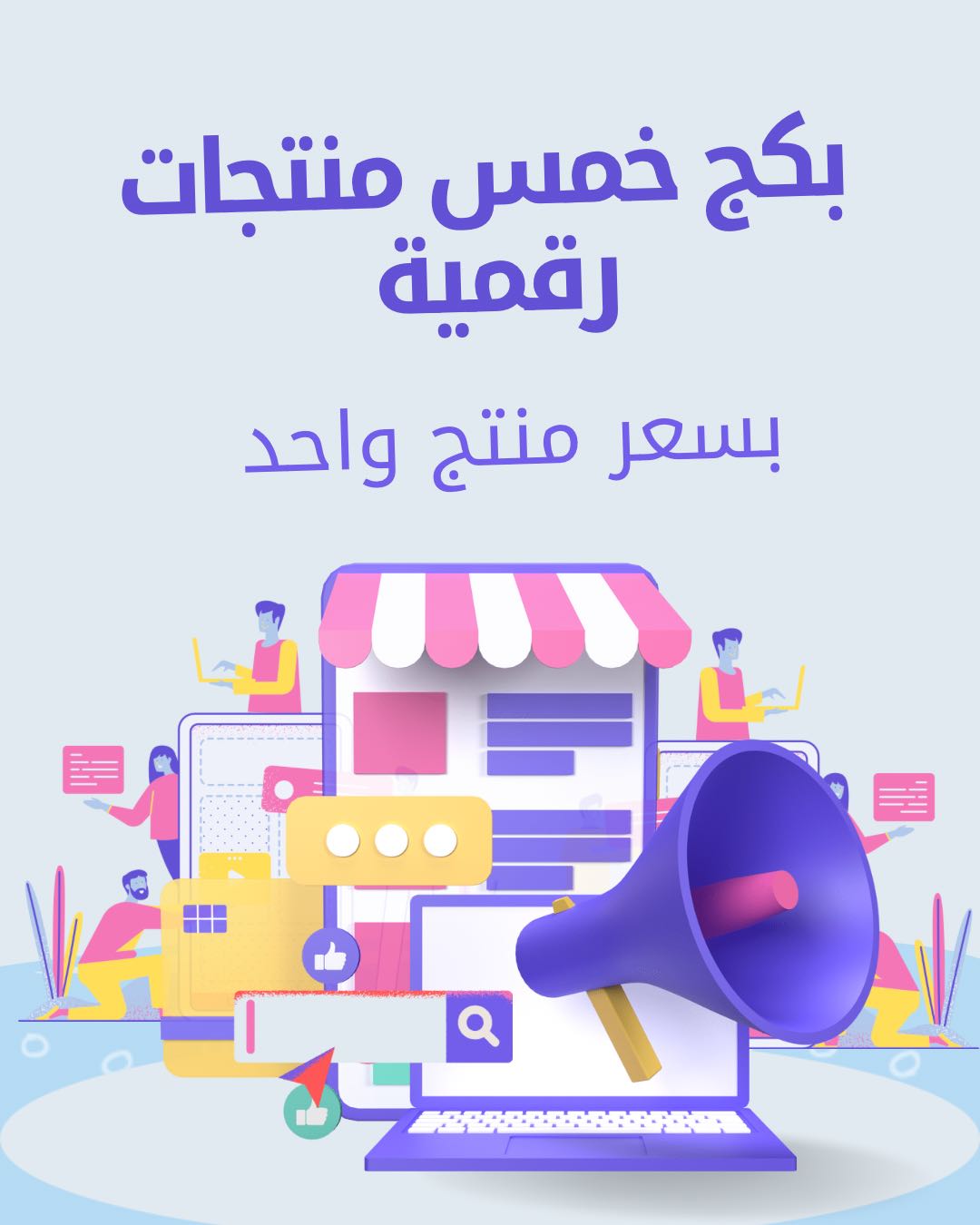 بكج خمس منتجات رقمية بسعر واحد