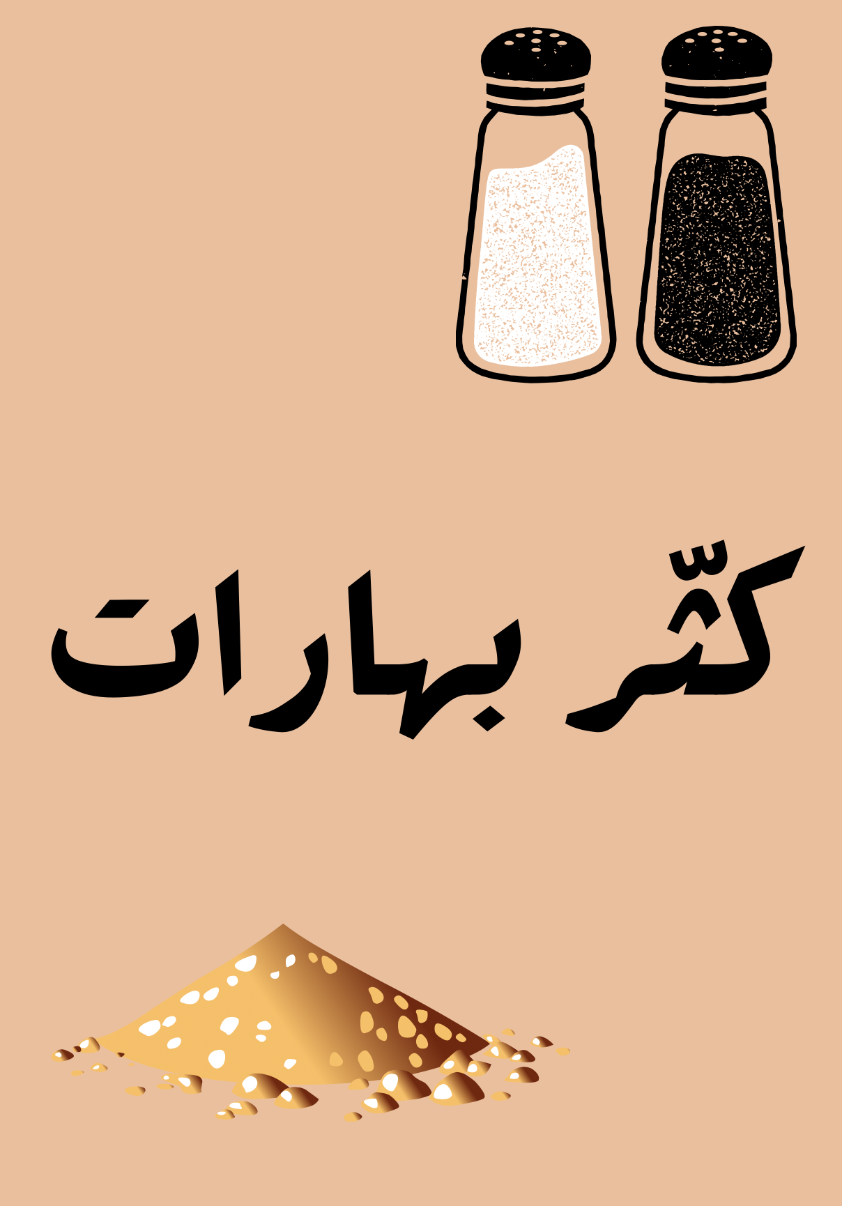 🌶️ كثر بهارات