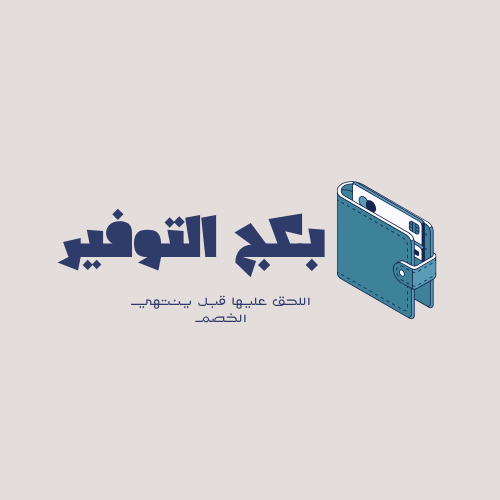 بكج التوفير-عرض خاص
