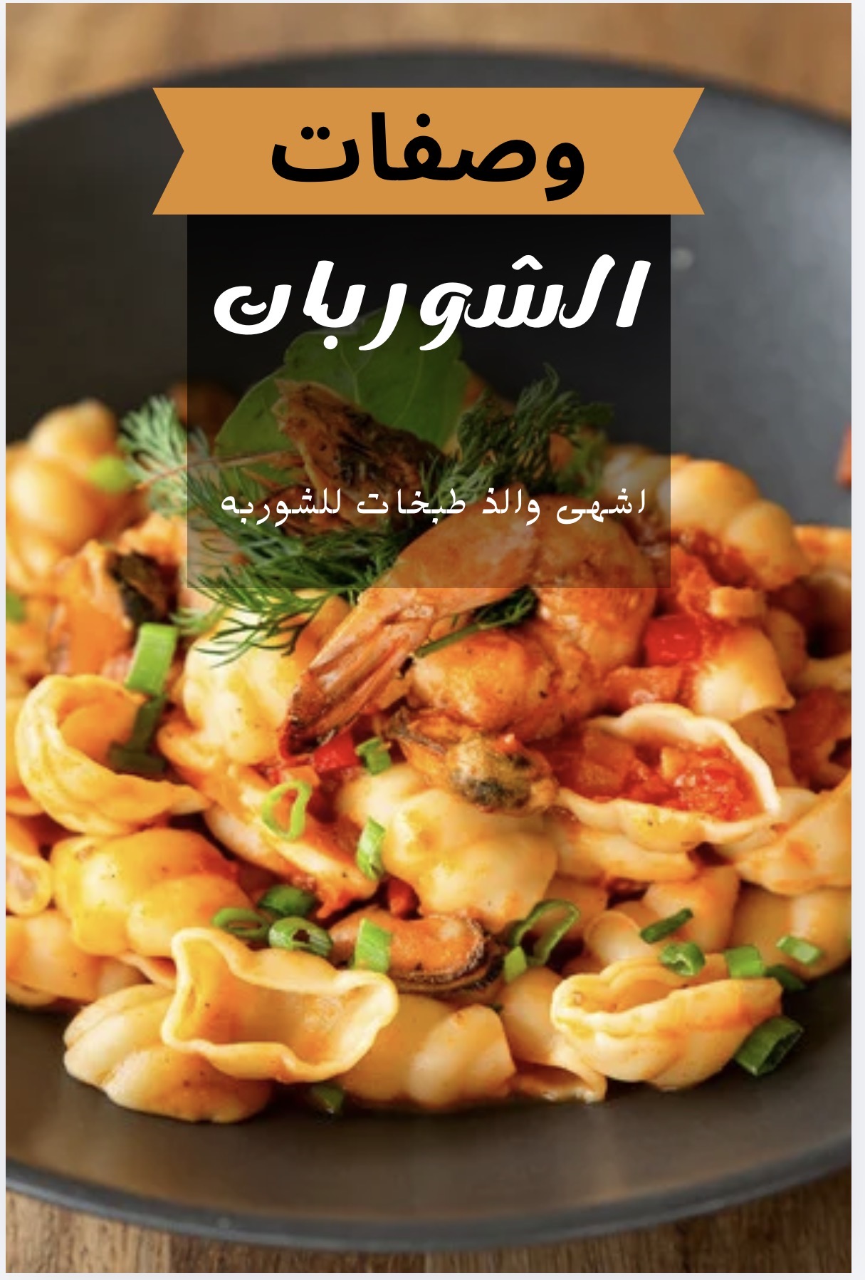 وصفات الشوربه