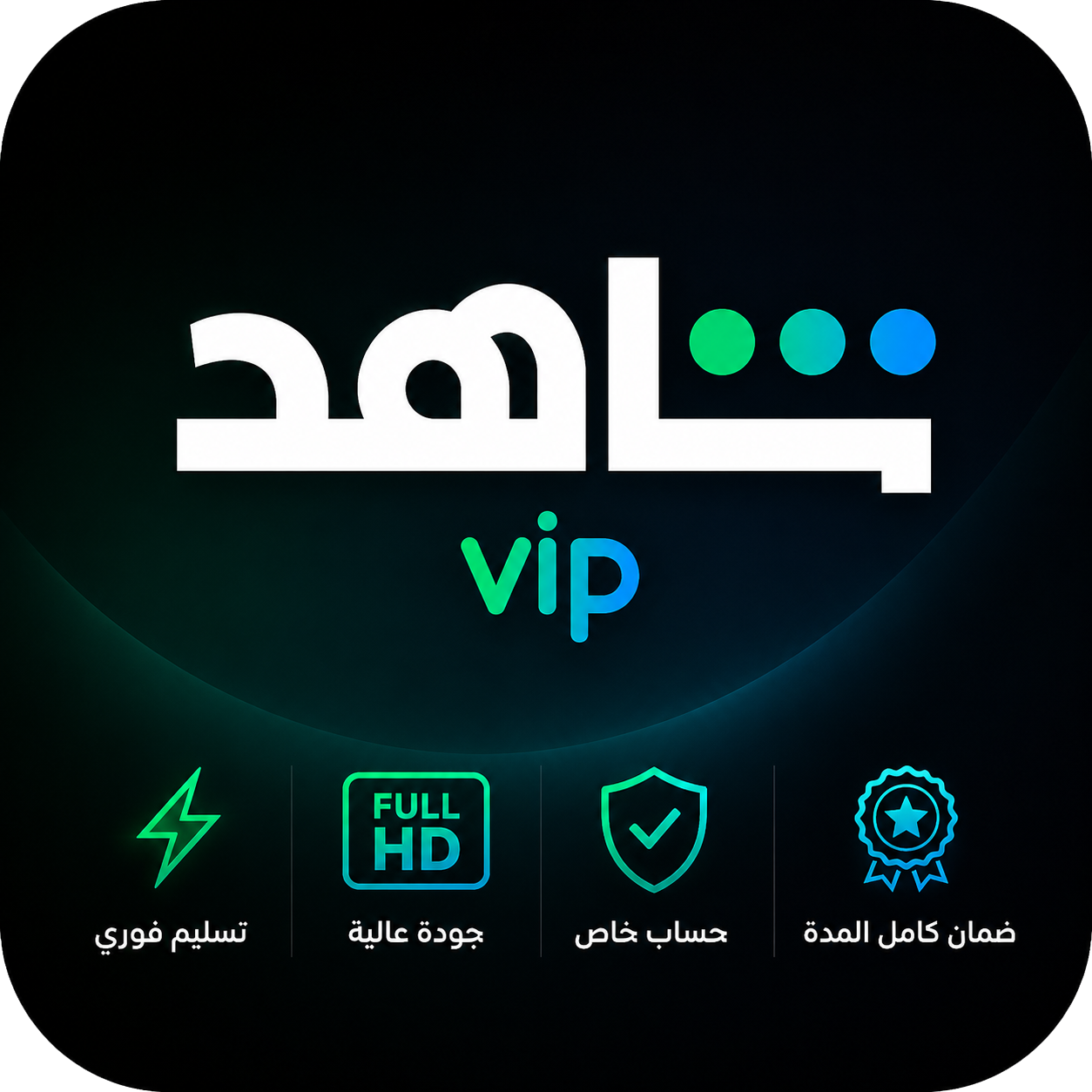شاهد VIP خاص 3 أشهر | بدون مباريات