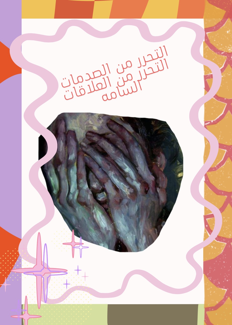 ملف التحرر من الصدمات والعلاقات السامة