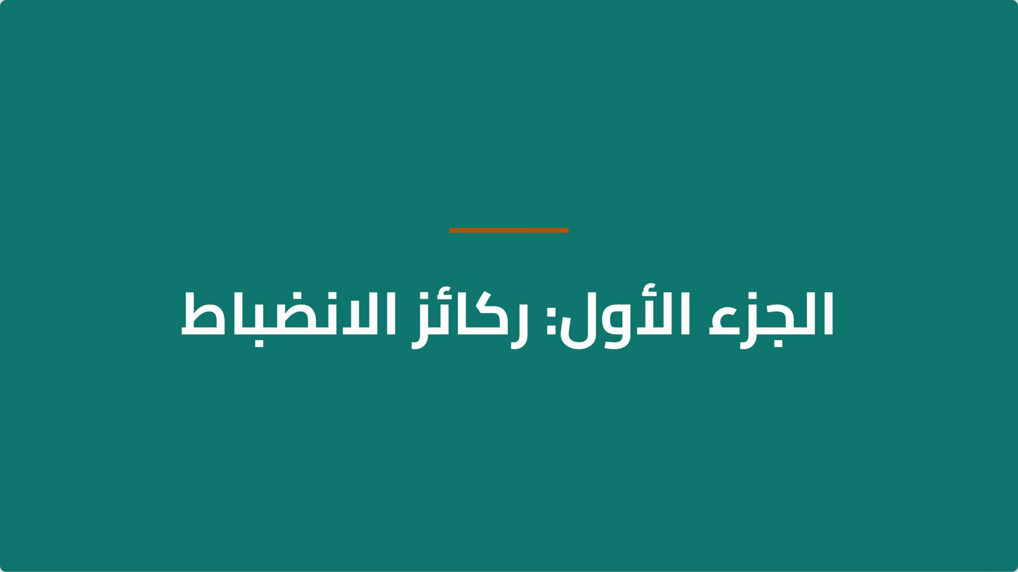 الإنضباط المهني