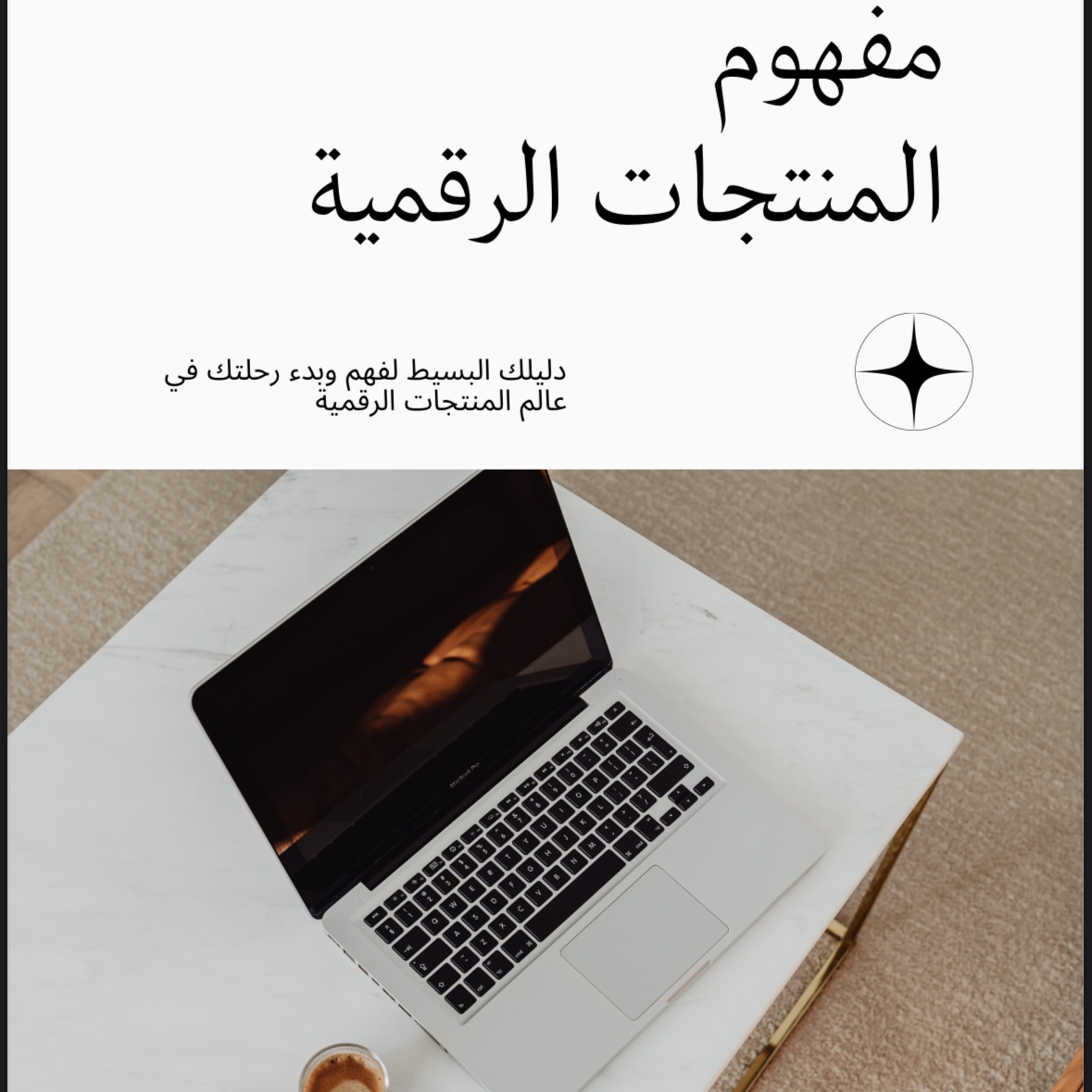 المنتجات الرقمية