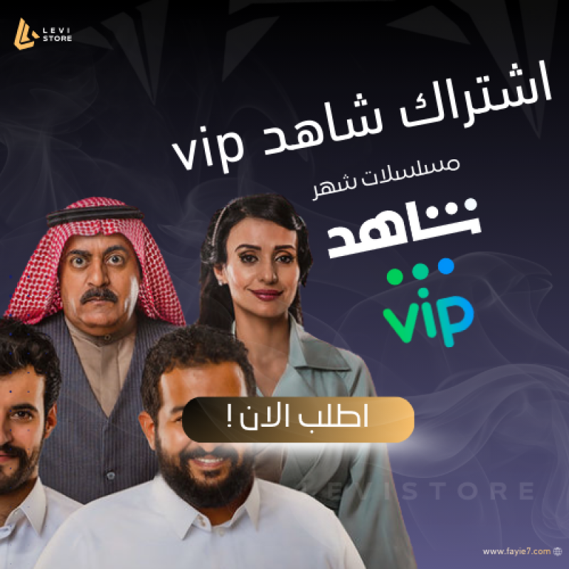 اشتراك شاهد vip ( علئ ايميلك الخاص )