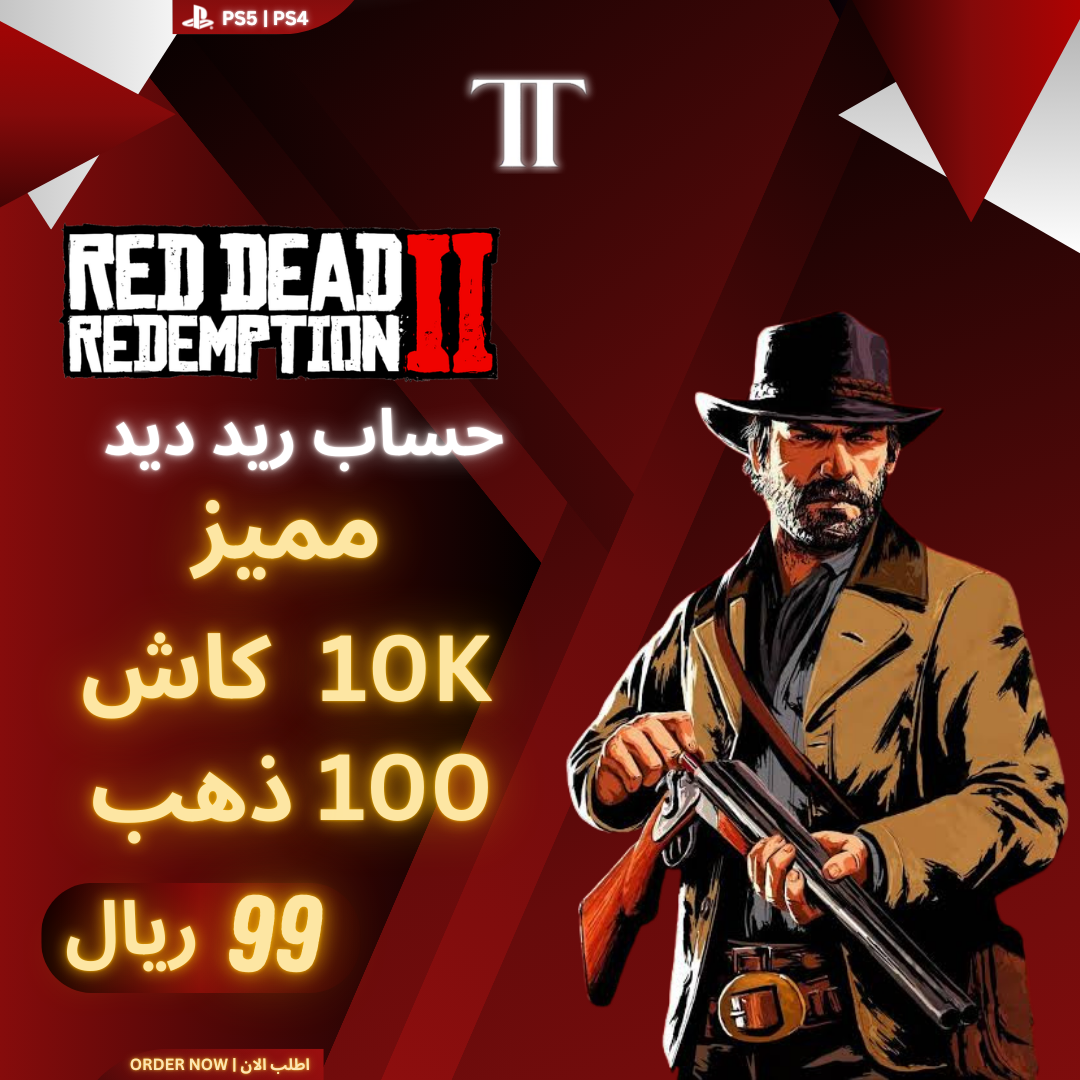 حساب ريد ديد ريد ديدمبشن مميز (10K) كاش (100) ذهب