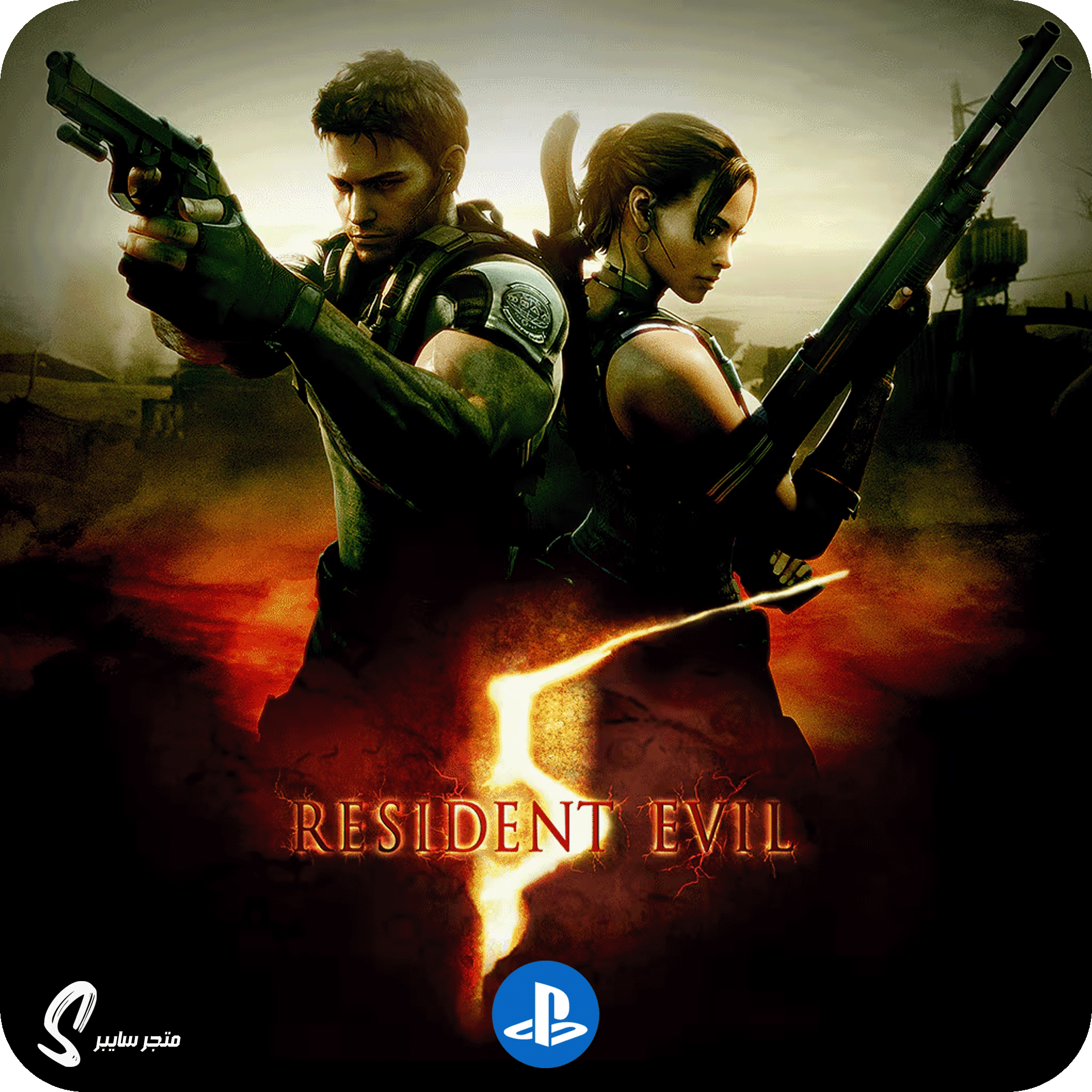 لعبة ريزدنت ايفل 5 للبلاستيشن - Resident Evil 5