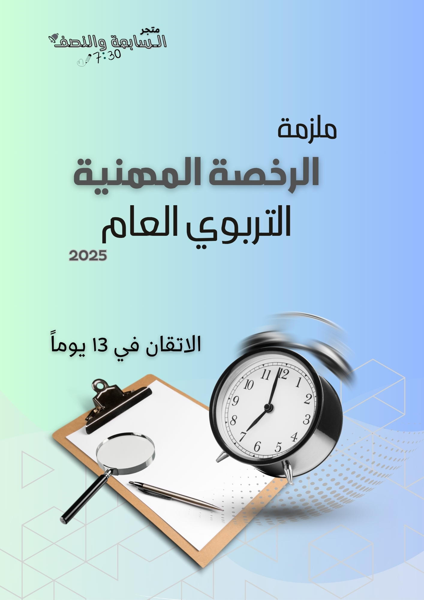 ملزمة "شريكك الاستراتيجي لإتقان التربوي العام في 13 يومًا" | الرخصة المهنية 2025