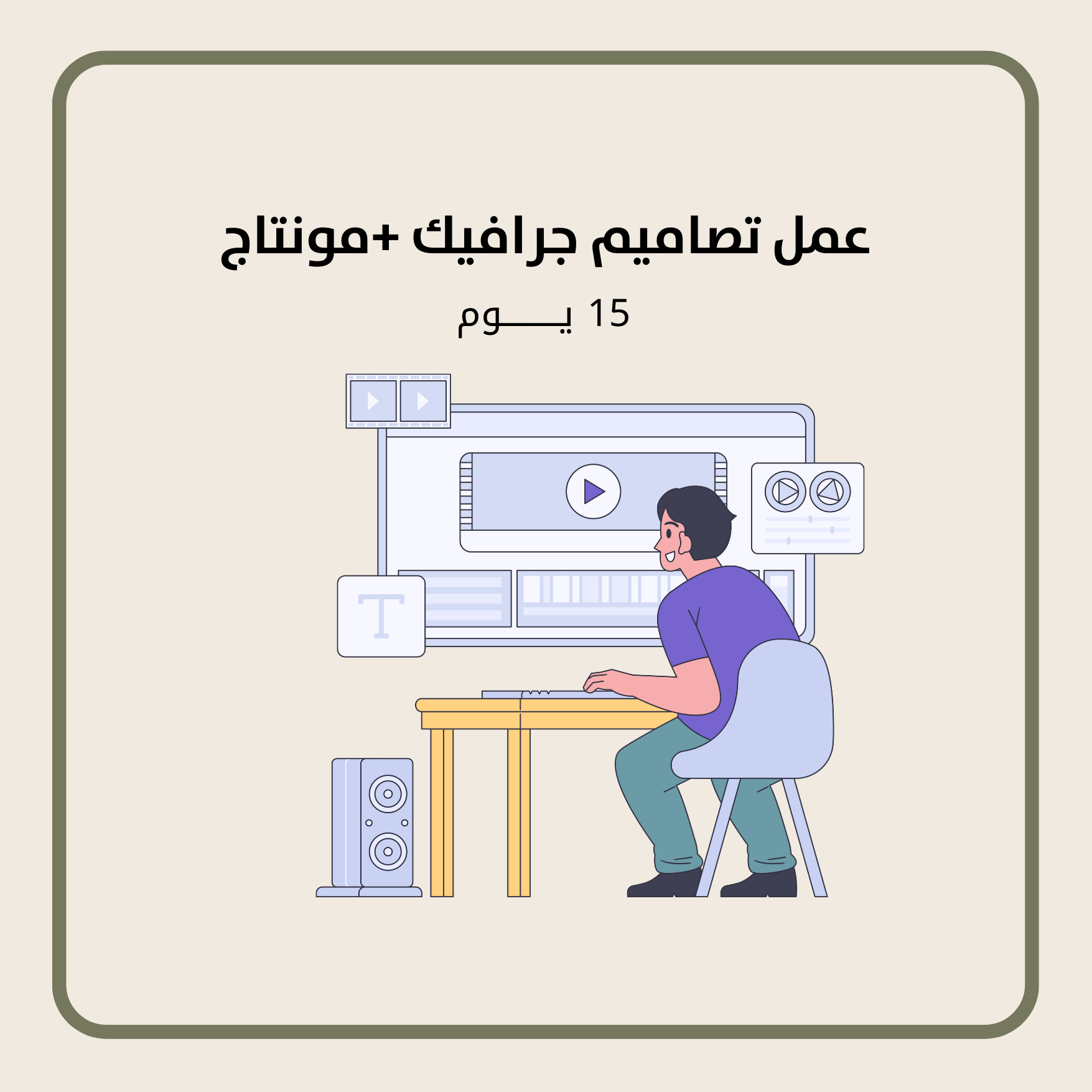 عمل تصاميم جرافيك + مونتاج 15 يوم