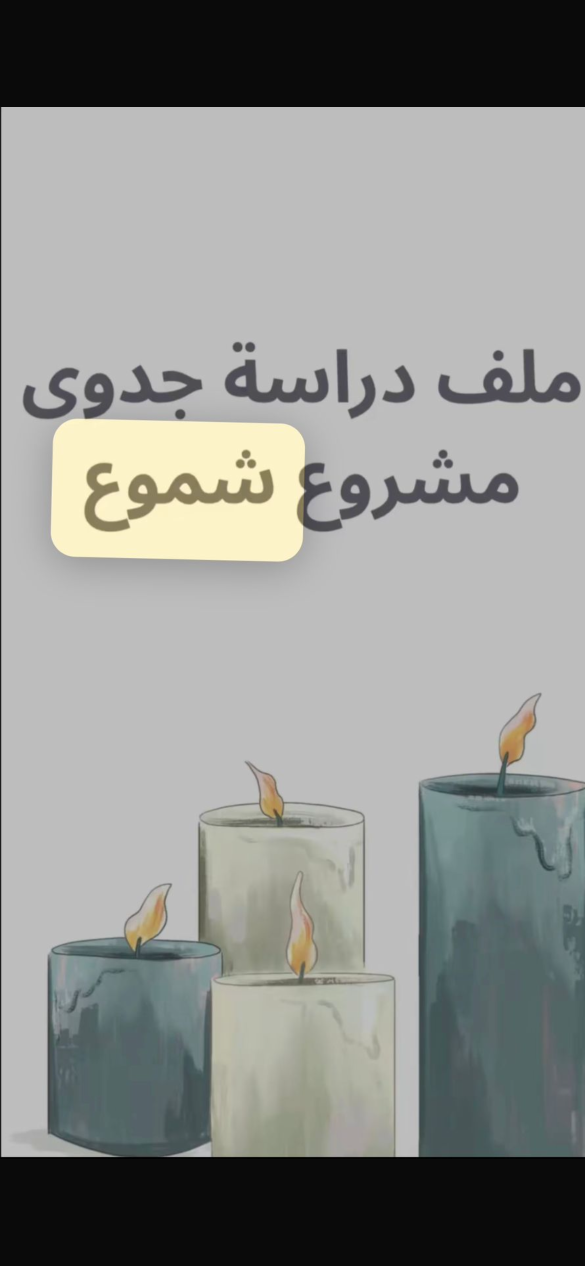 دراسة جدوى صناعة شموع