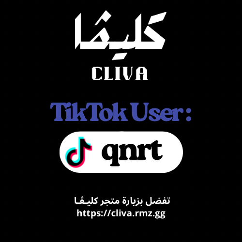 يوزر تيك توك [ qnrt ]