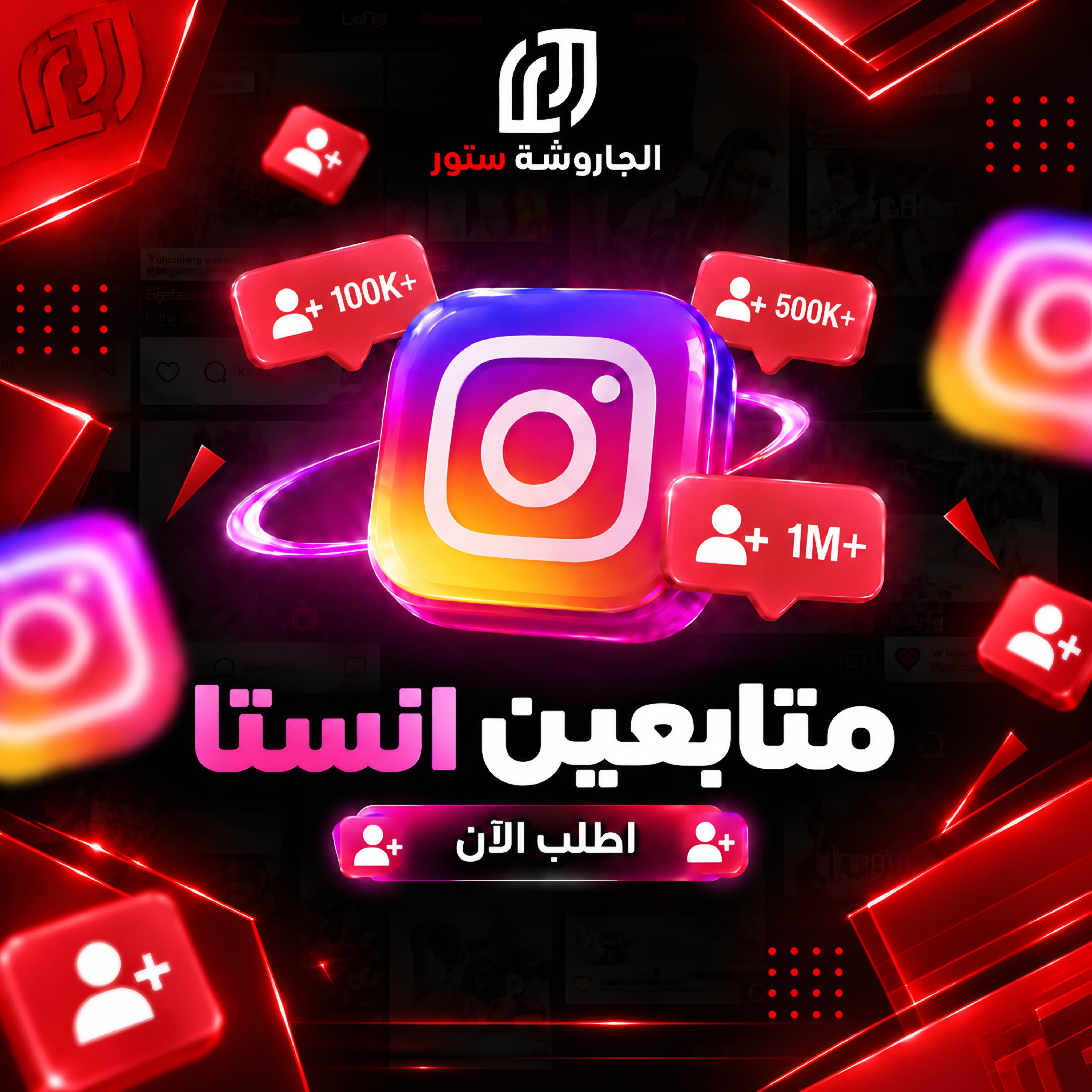 زيادة متابعين انستقرام