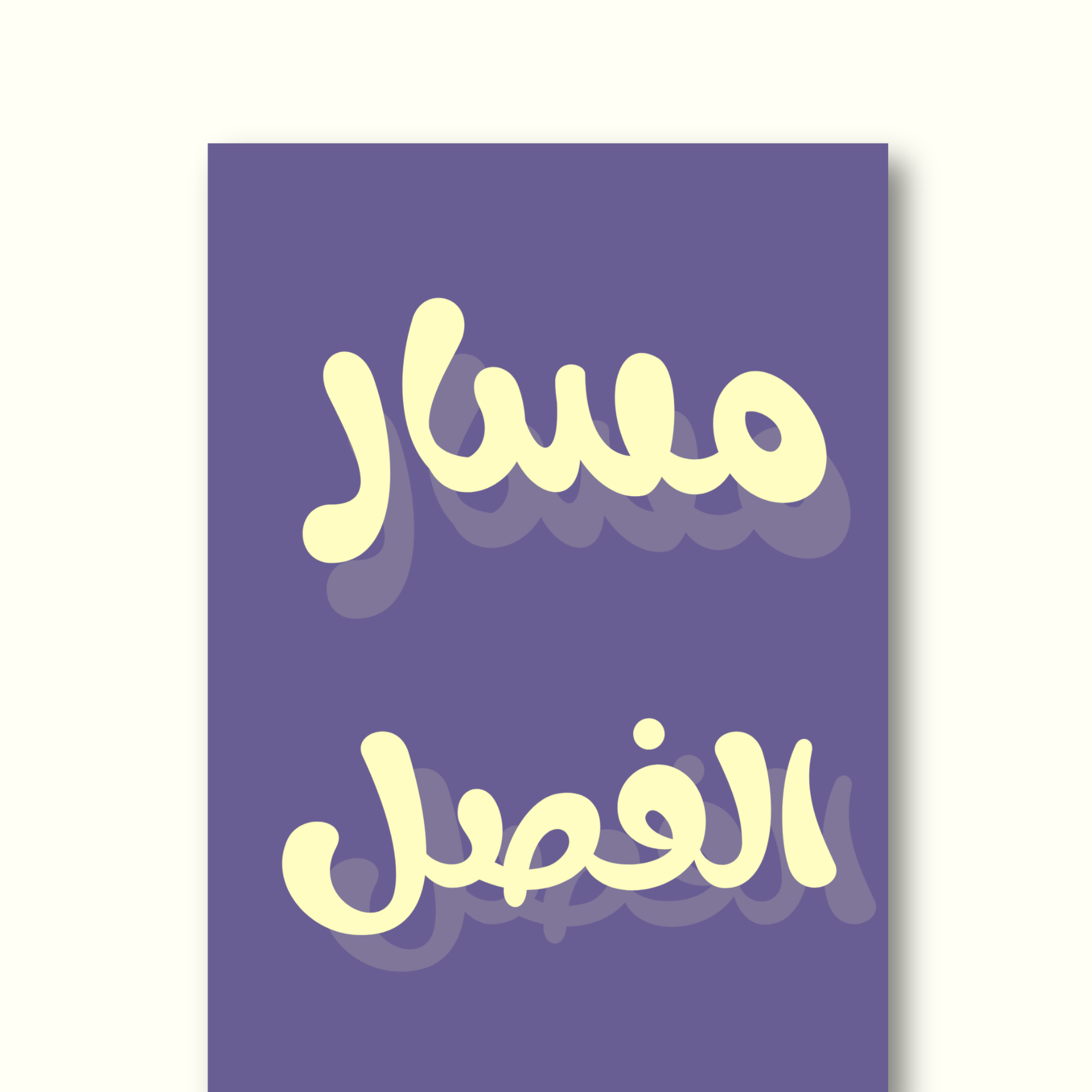 أجندة مسار الفصل