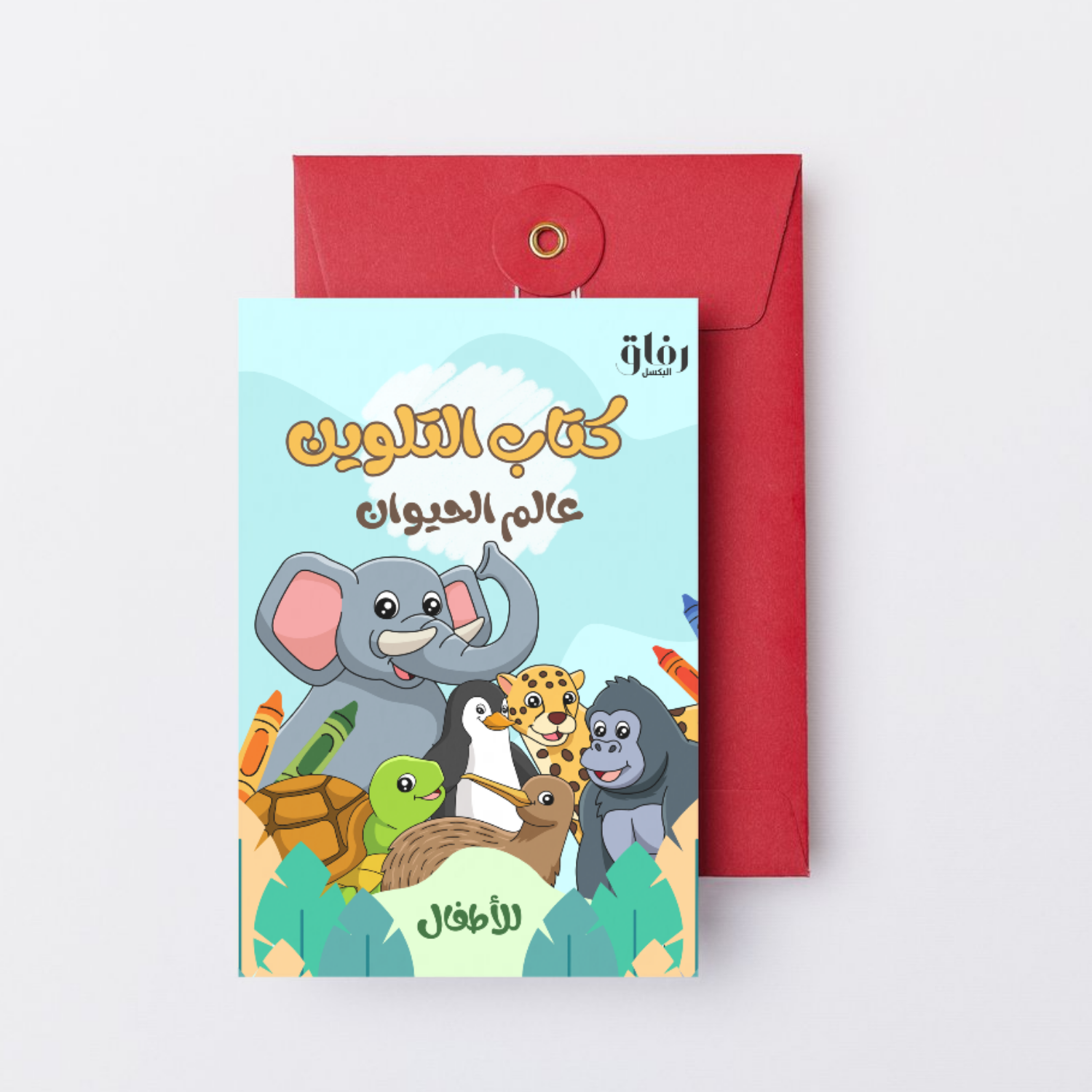 كتاب التلوين عالم الحيوان