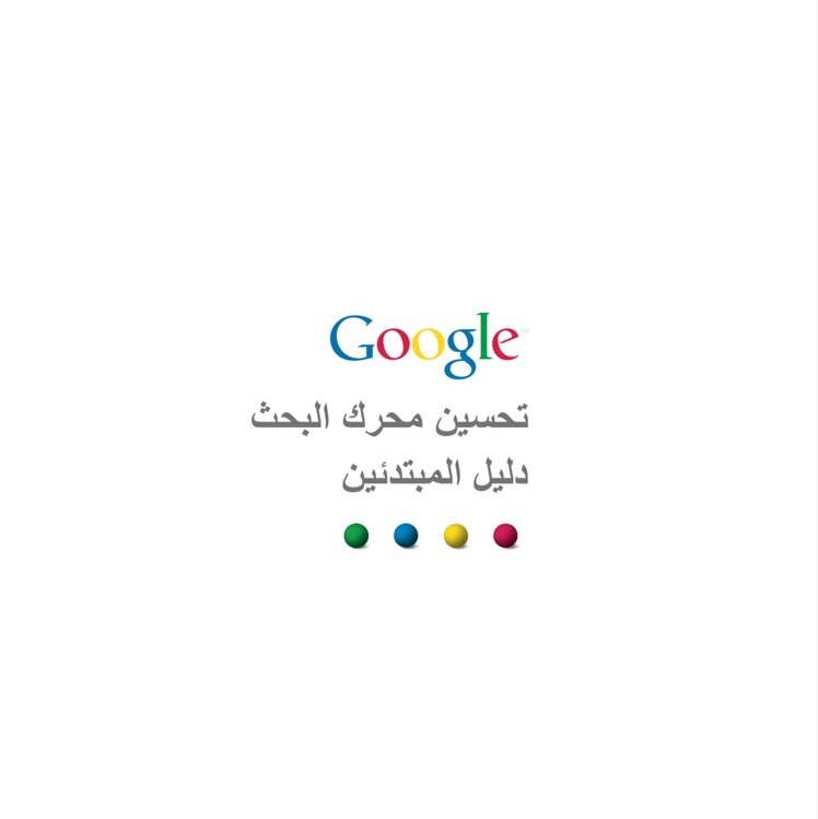 دليل المبتدئين لتحسين محركات البحث (SEO)