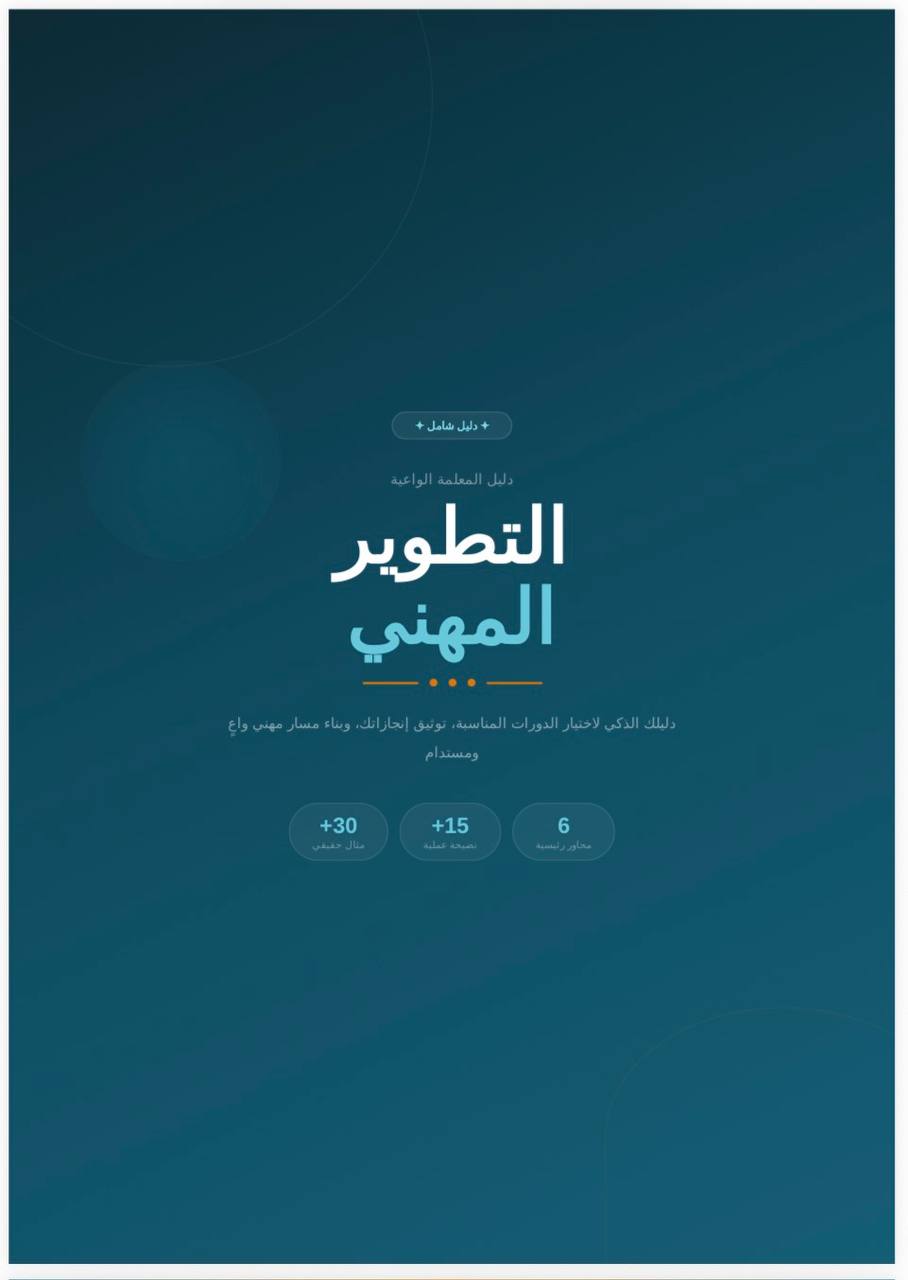 دليل التطوير المهني