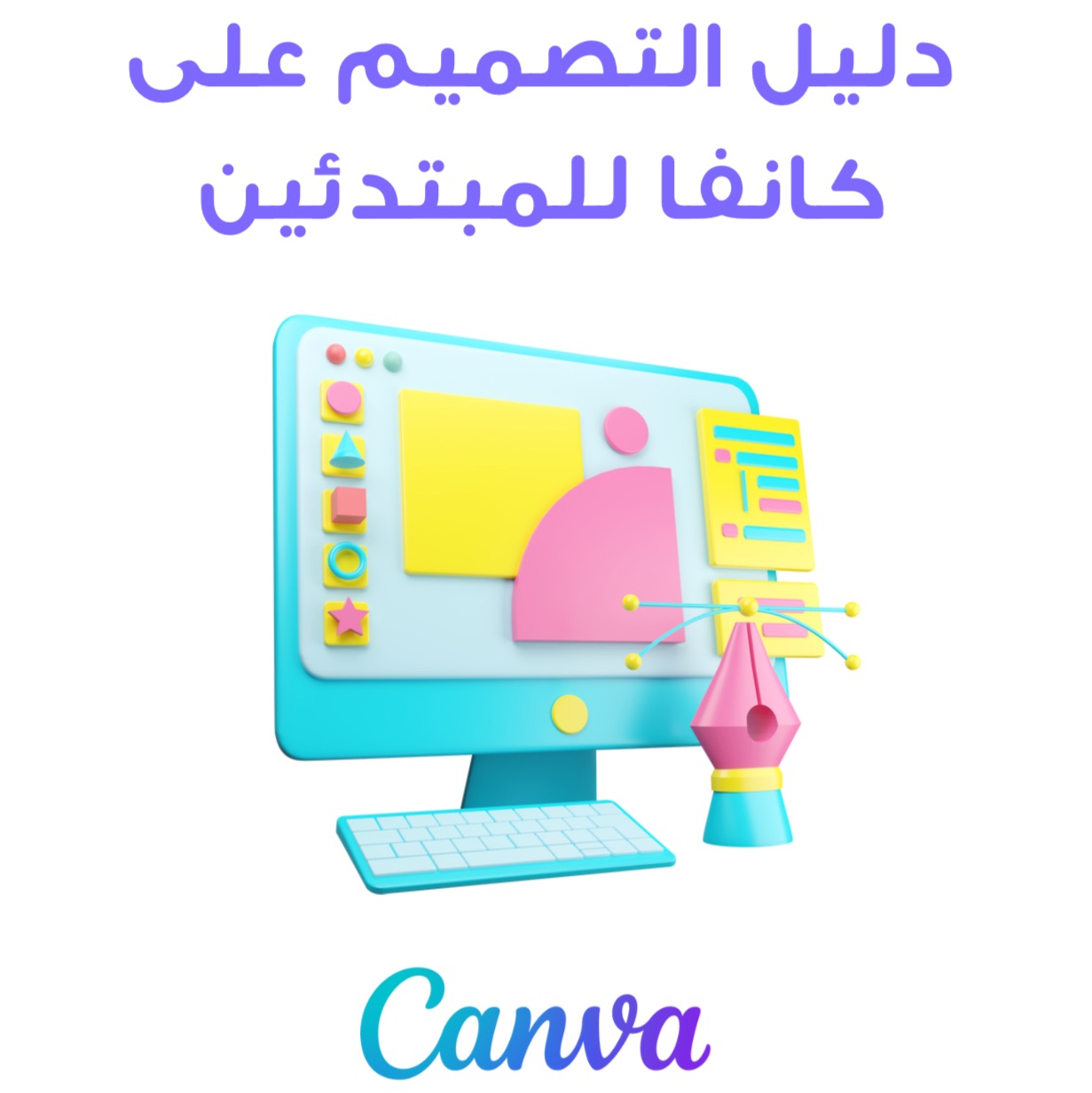 كتاب تصميم اعلان ب كانفا