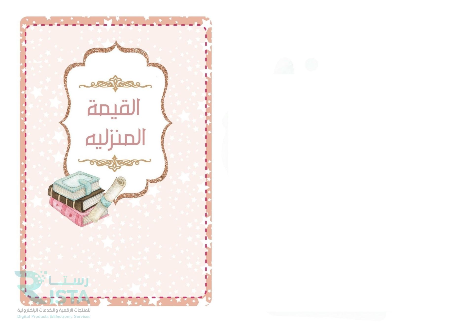 مطوية القيمة المنزلية رياضيات  رابع ابتدائي الفصل الدراسي الأول