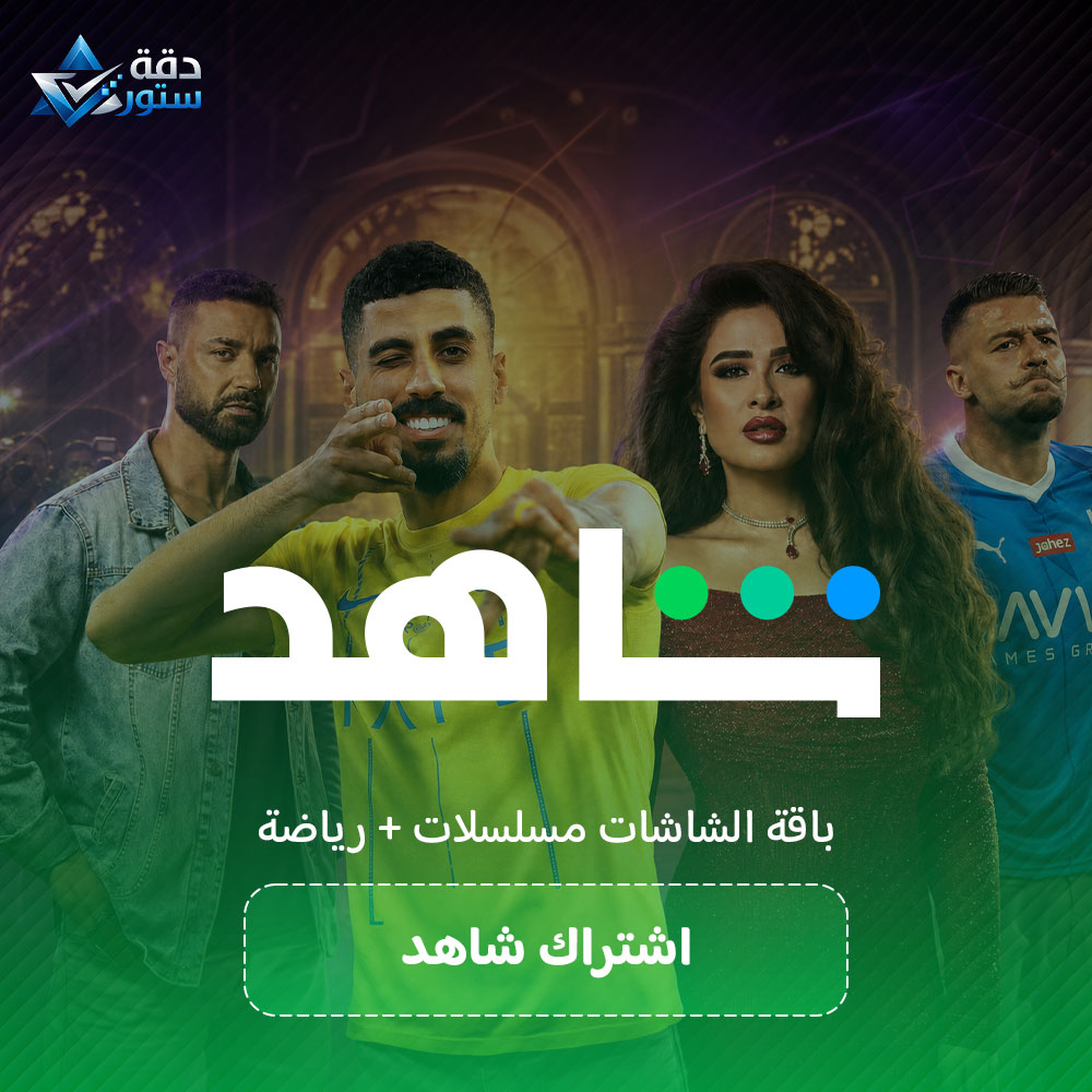 إشتراك شاهد باقة الرياضية + المسلسلات 3 أشهر ( حساب كامل)