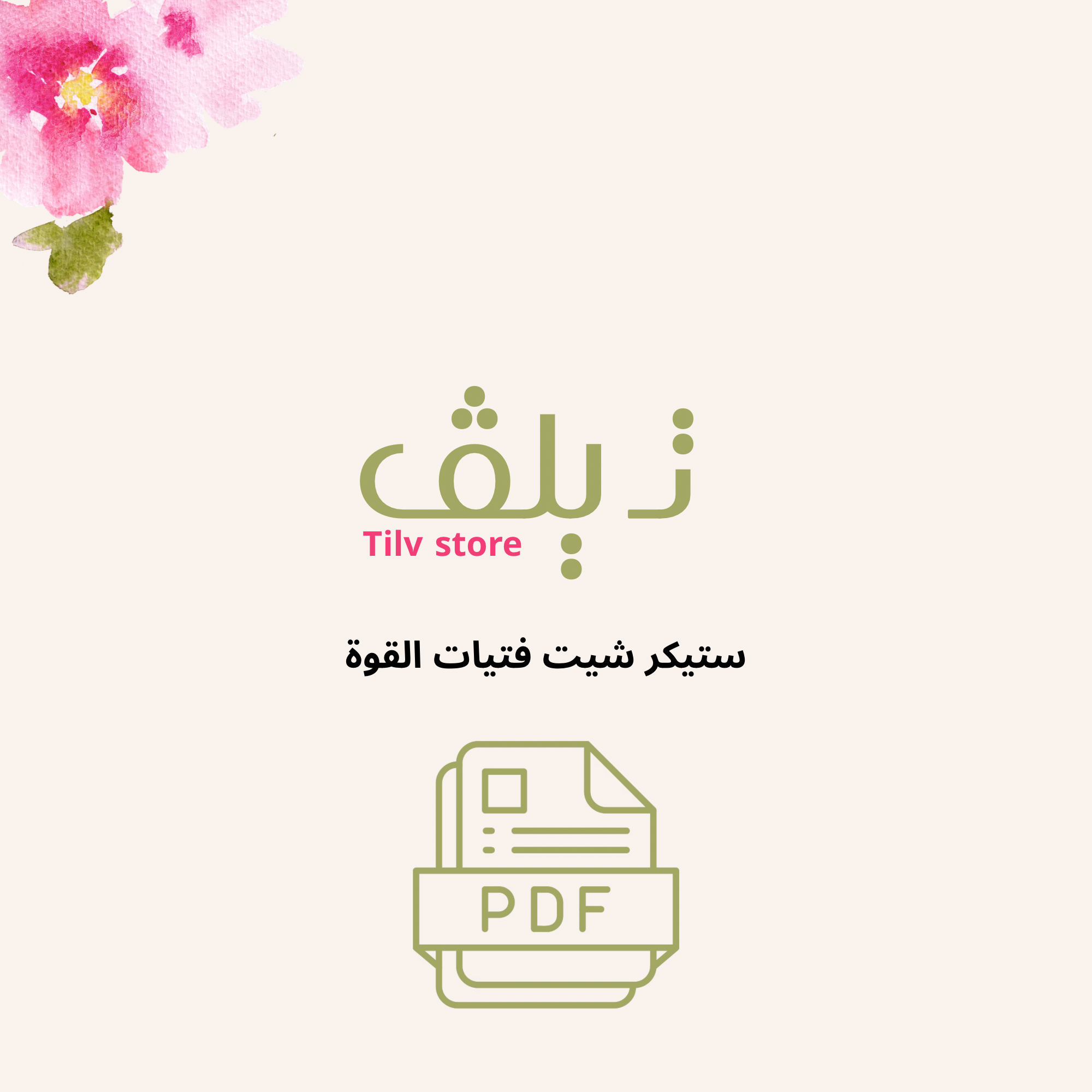 ستيكر شيت فتيات القوة🌸✨
