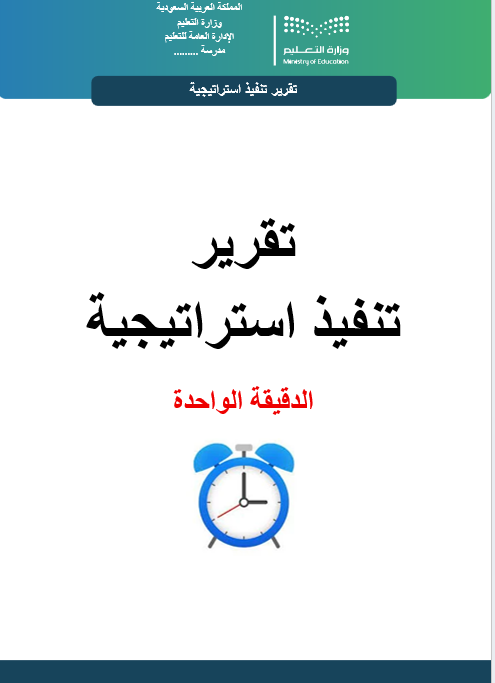 تقرير استراتيجية الدقيقة الواحدة وورد