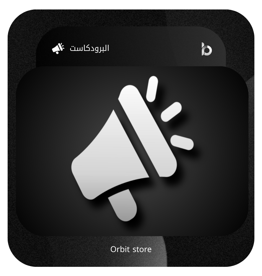 بوت برودكاست