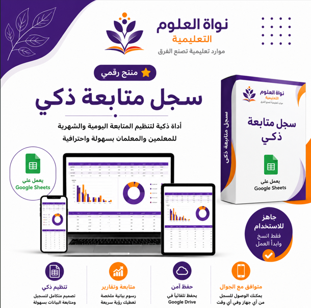 📋 سجل المتابعة الذكية (نصاب 3 أيام أسبوعيًا ,  نموذج 1)