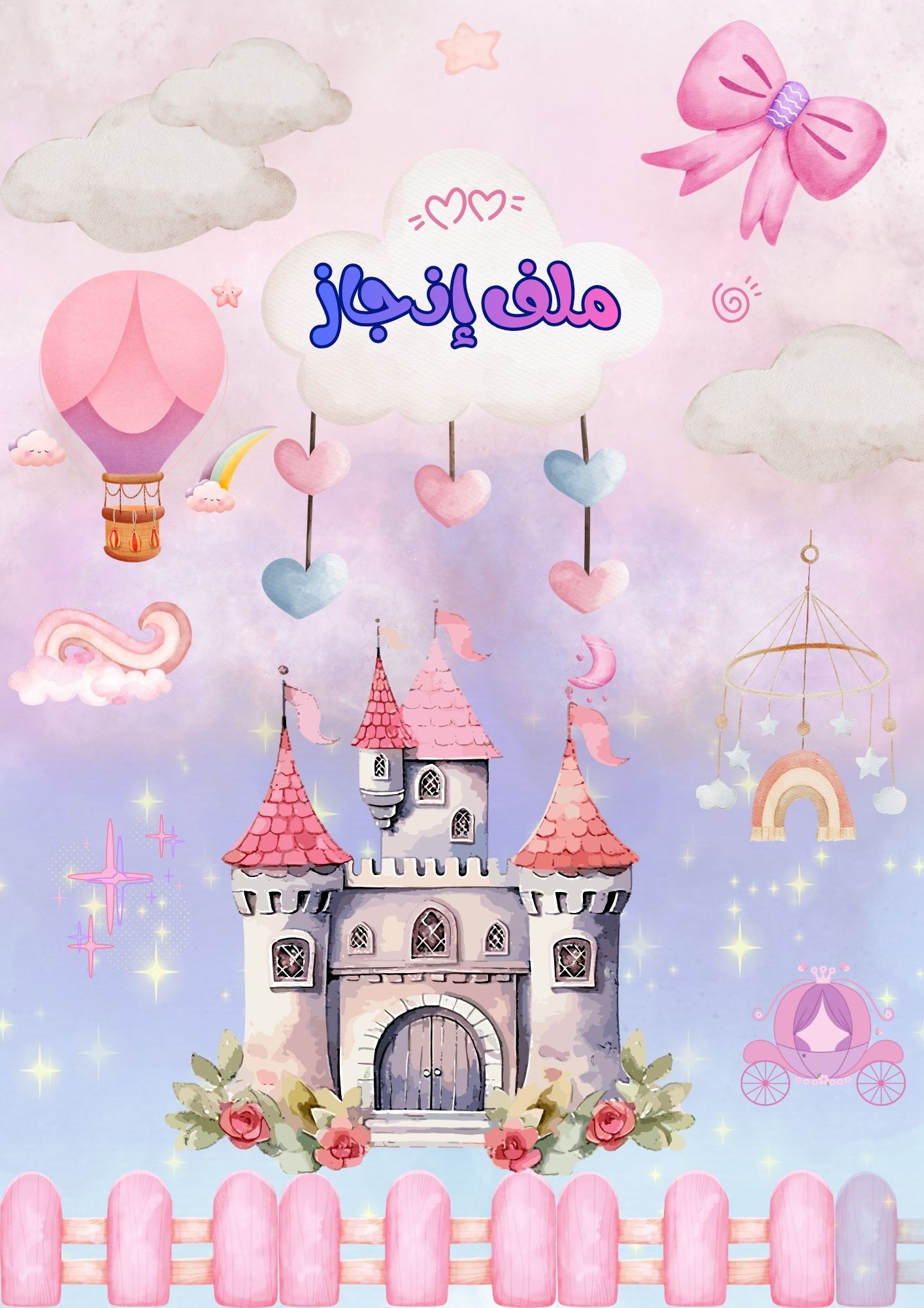 ملف إنجاز قابل للتعديل وكتابة الاسم في الملف جاهز للطباعة ملف PDF