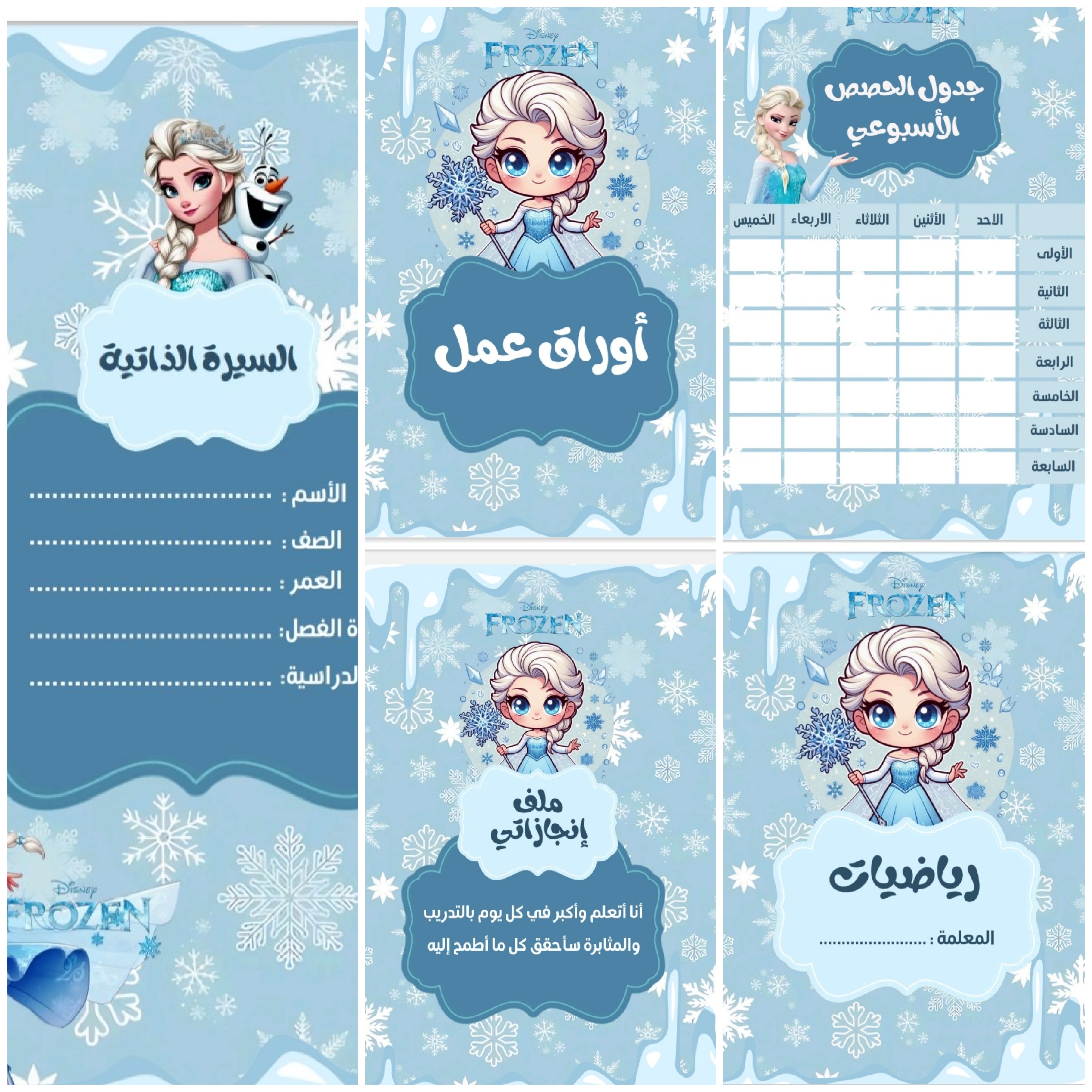 ملف انجاز بشخصية ملكة الثلج