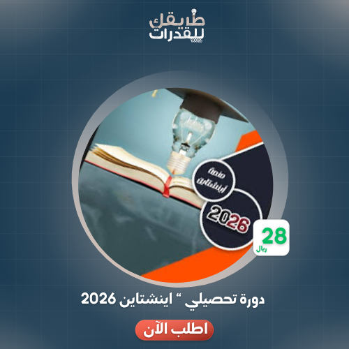 دورة اينشتاين تحصيلي 2026