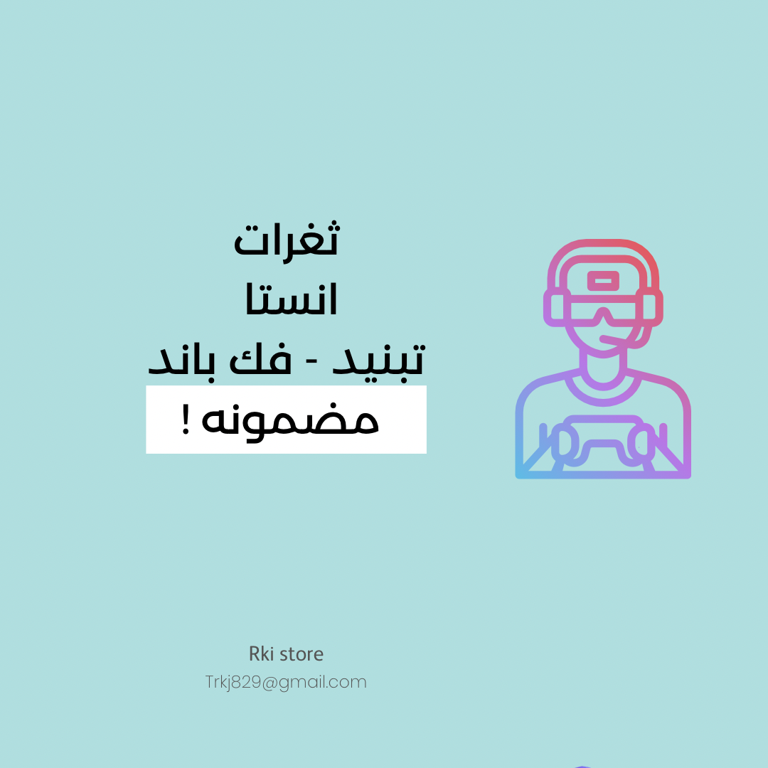 ثغرات انستا (تبنيد- فك باند)