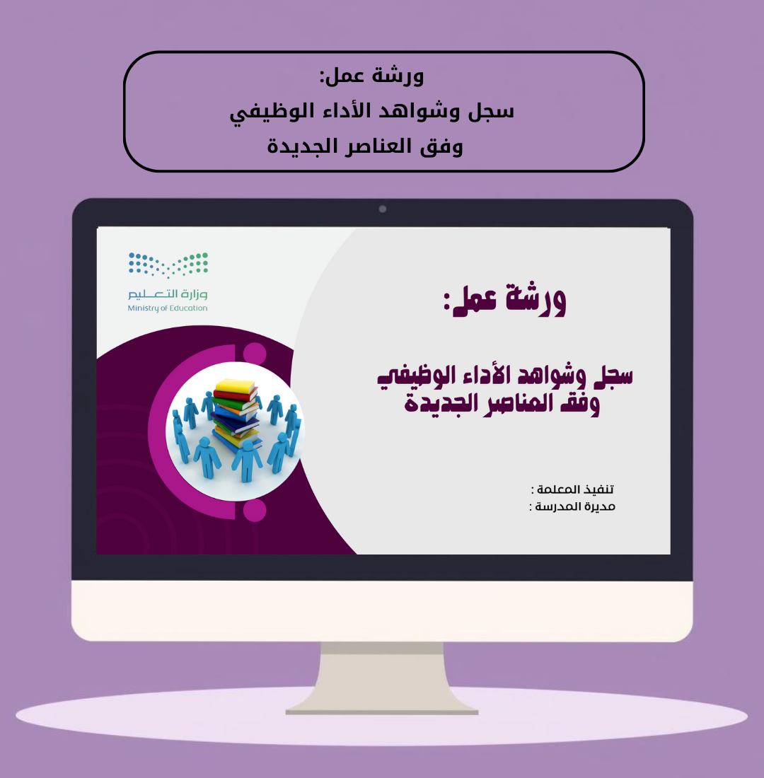 ورشة عمل  سجل وشواهد الأداء الوظيفي وفق العناصر الجديدة