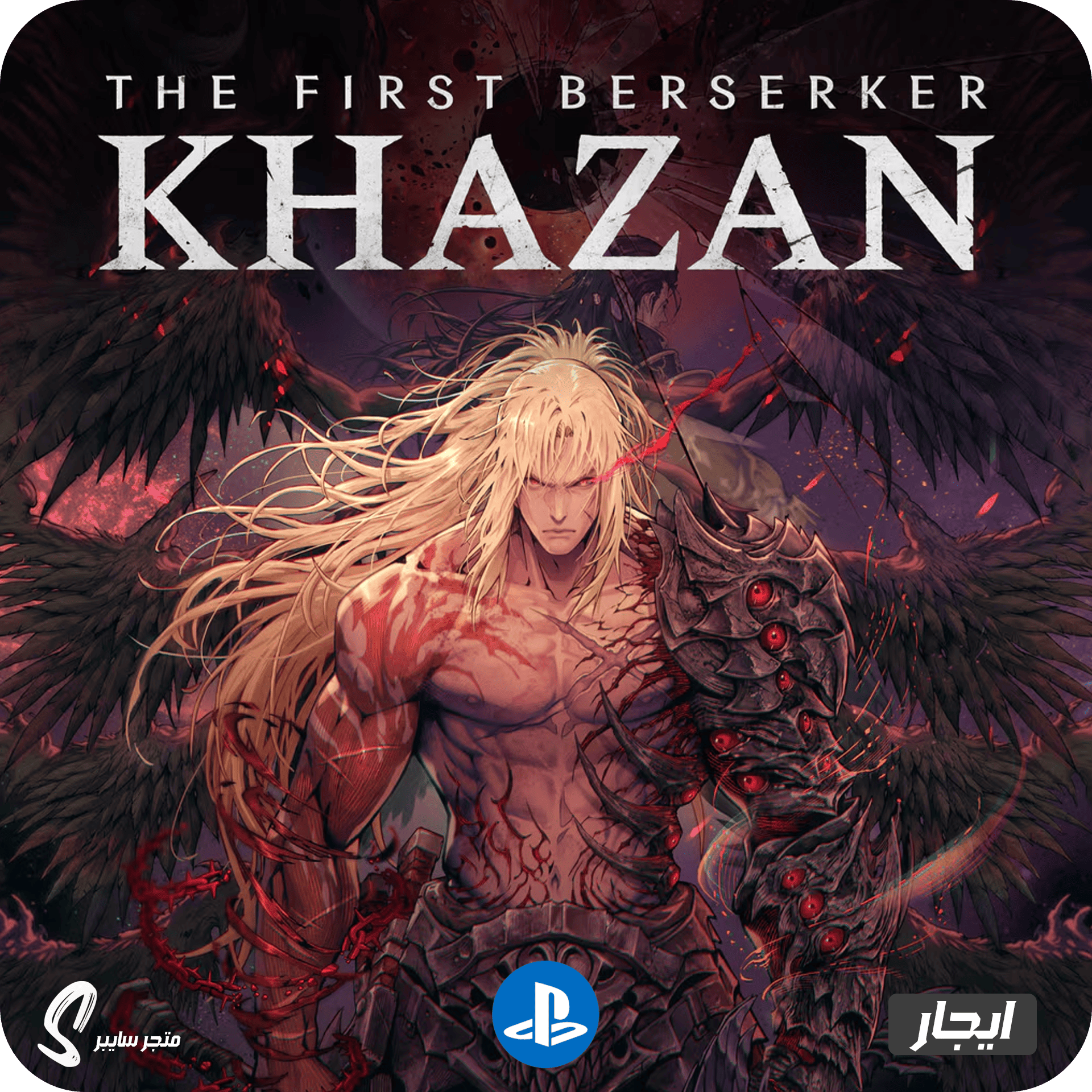 ايجار لعبة المحارب الأول الهائج كازان للبلاستيشن - The First Berserker Khazan
