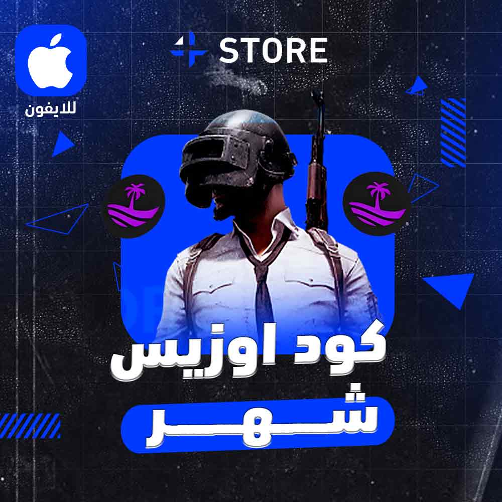 كود اوزيس ببجي ( شهر )
