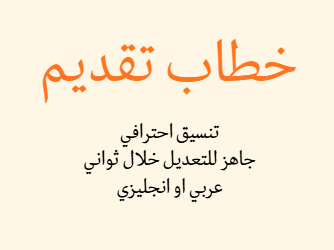 خطاب التقديم