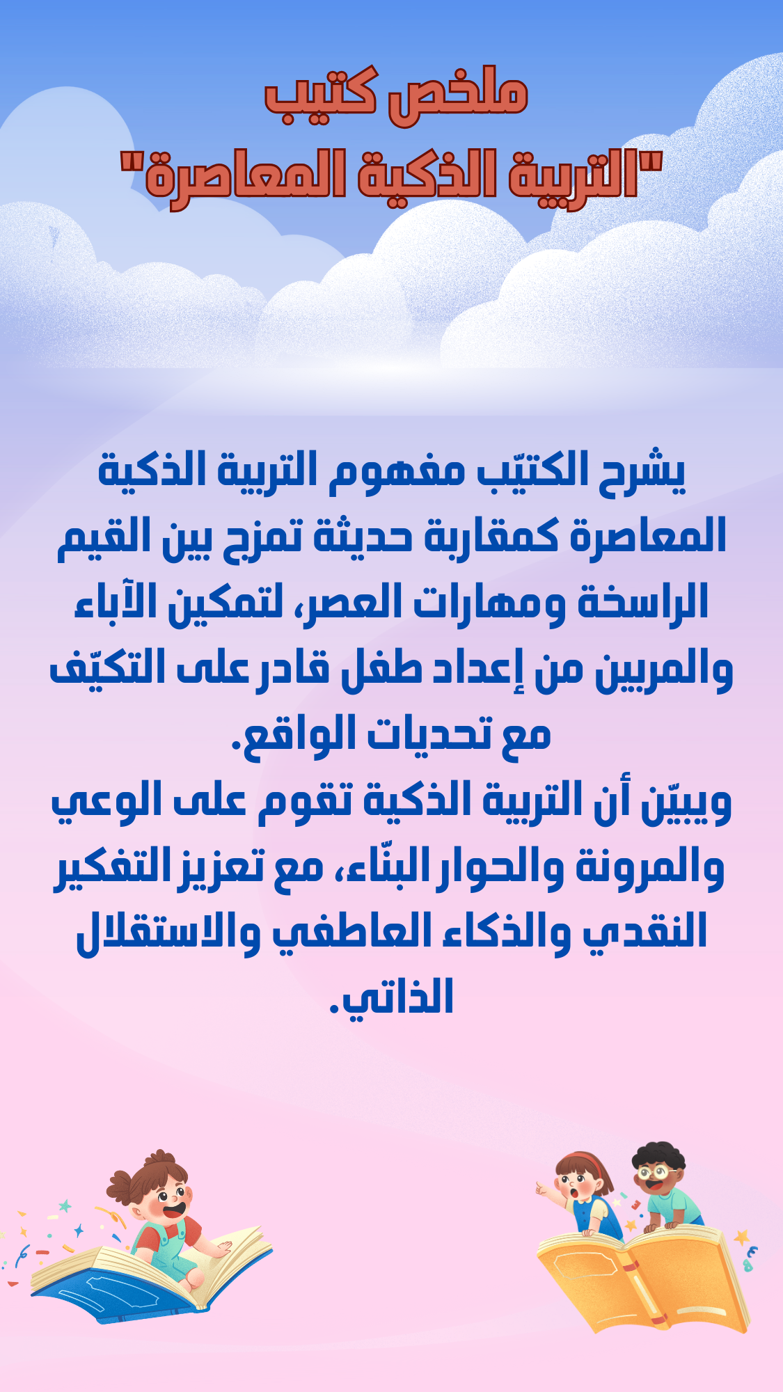 التربية الذكية في زمن التكنولوجيا والتطور