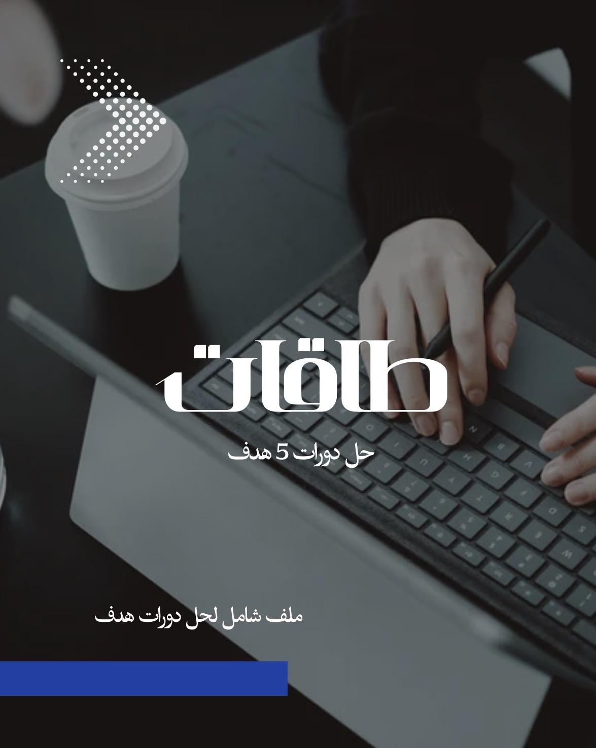 مجموع حل 5 دورات لمنصه طاقات