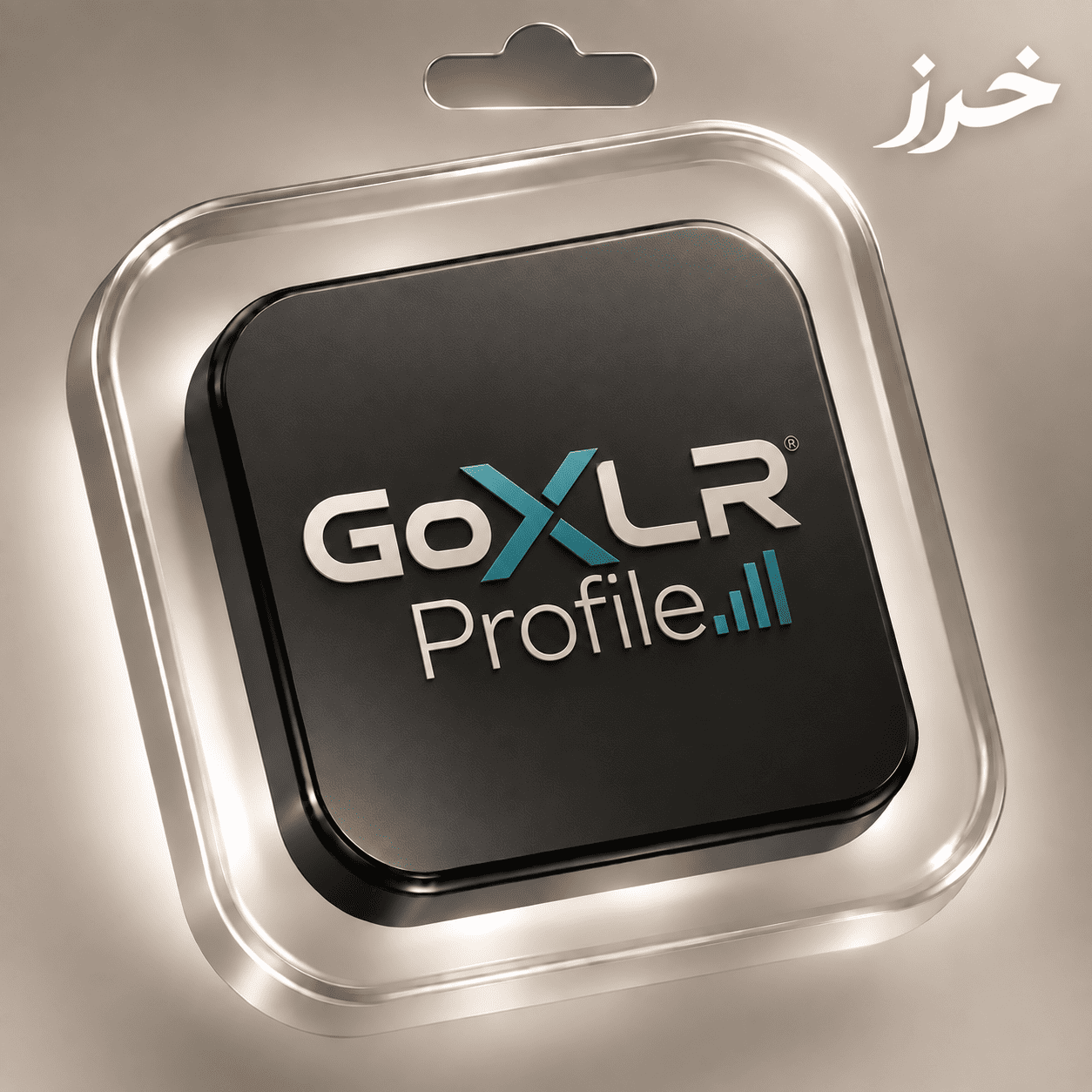 ملف GoXLR Profile احترافي | للجهاز الكبير فقط