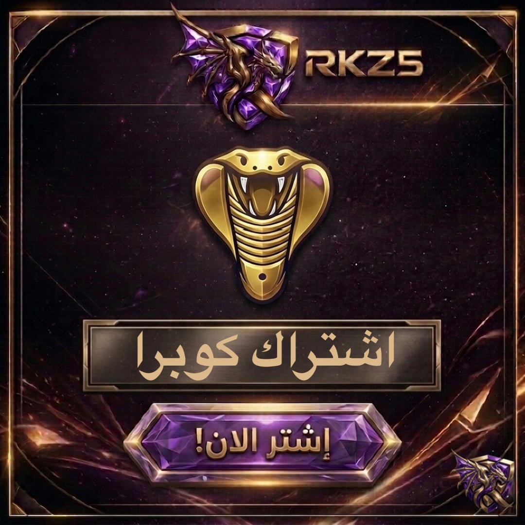 اشتراك كوبرا 6 اشهر