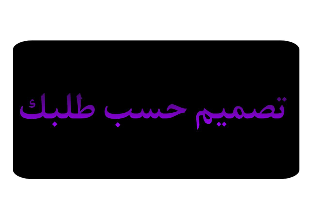 تصميم صوره حسب الطلب