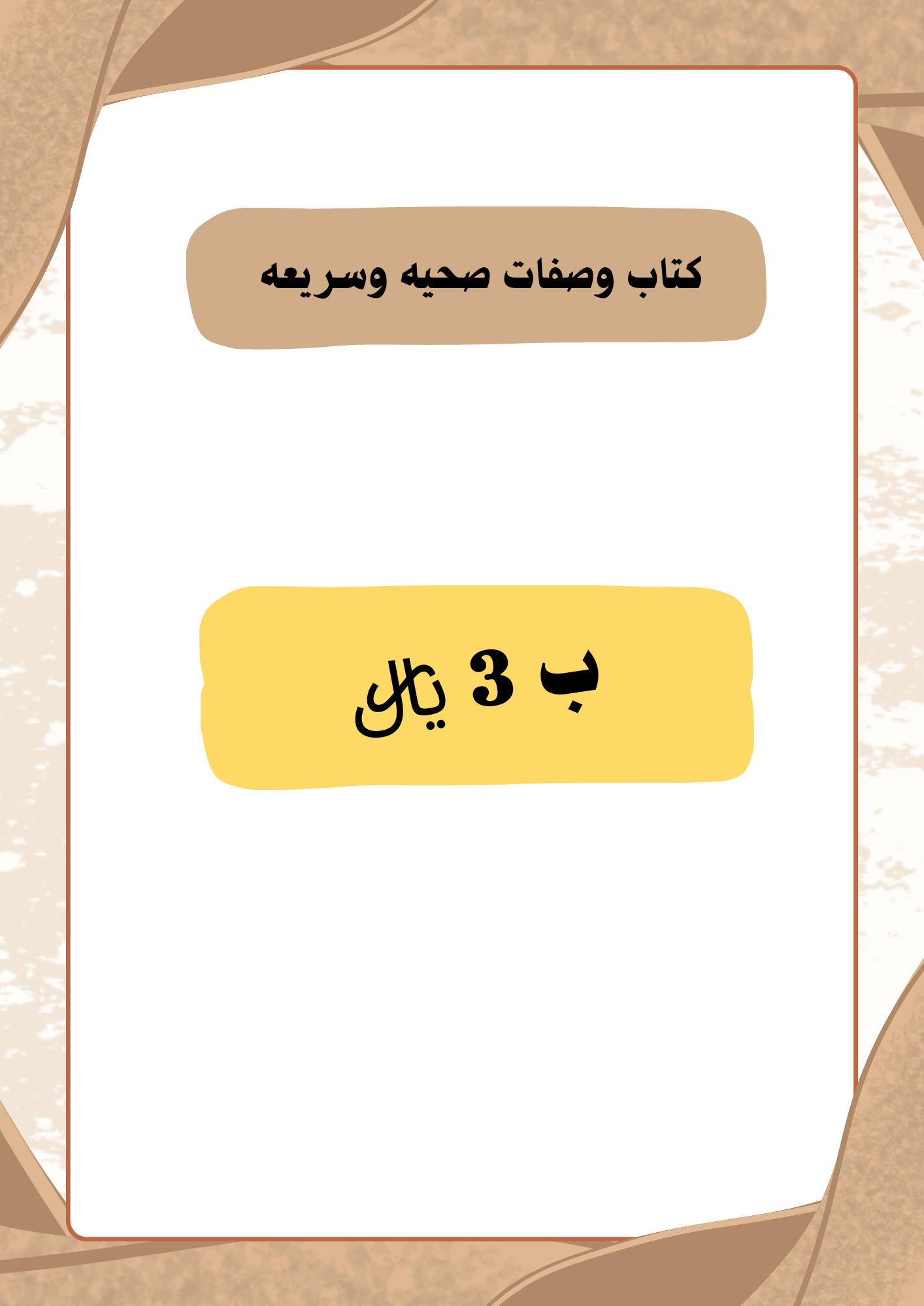 وصفات صحيه وسريعه🥣