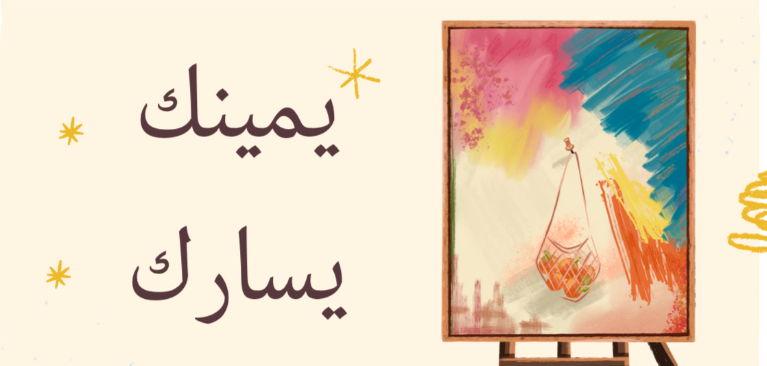 يمينك يسارك