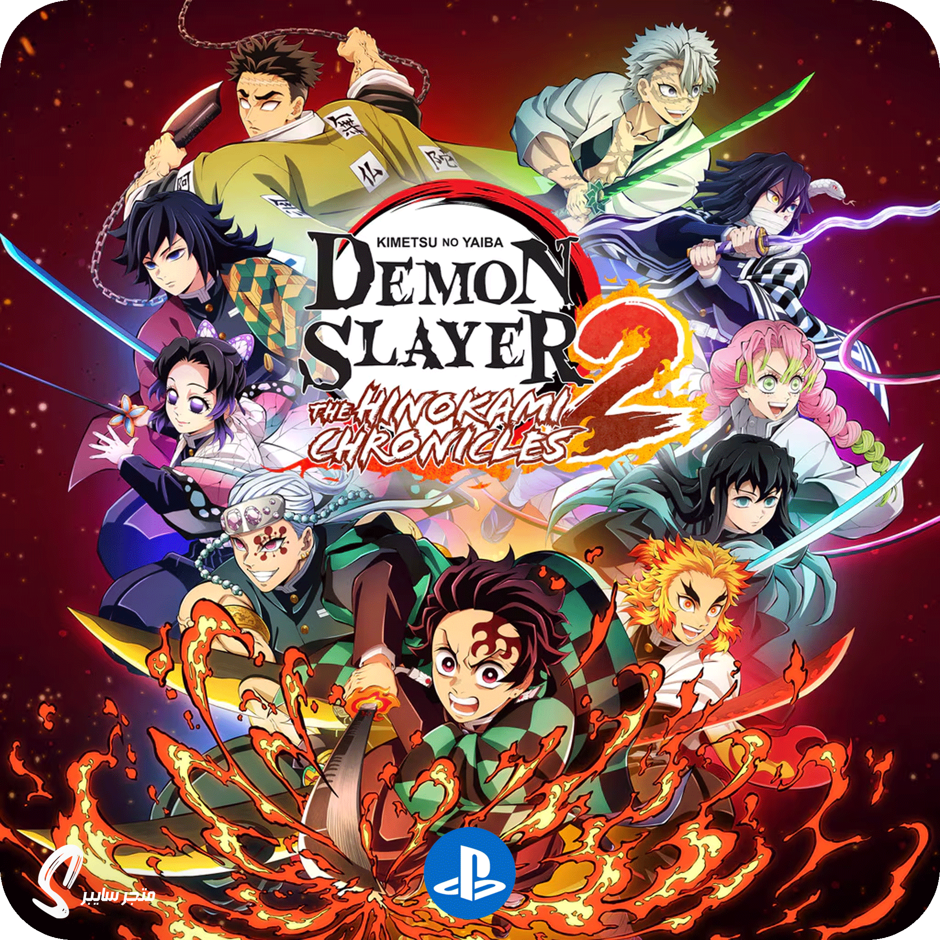 لعبة قاتل الشياطين 2 للبلاستيشن - Demon Slayer 2