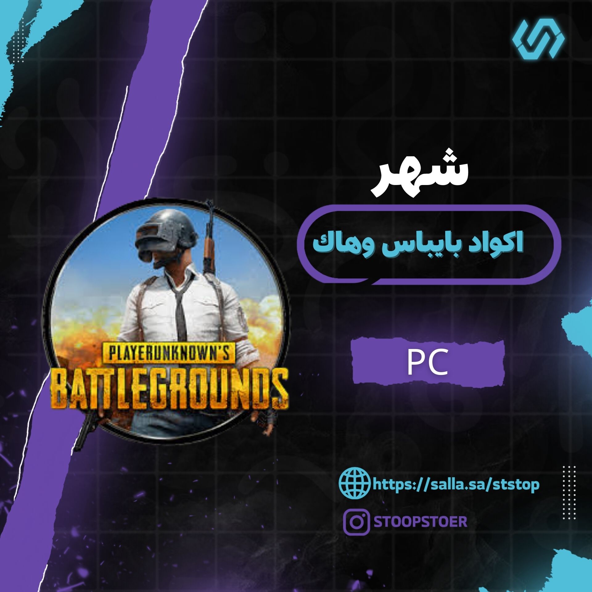 اكود  بيباس وهاك ببجي محاكي شهر