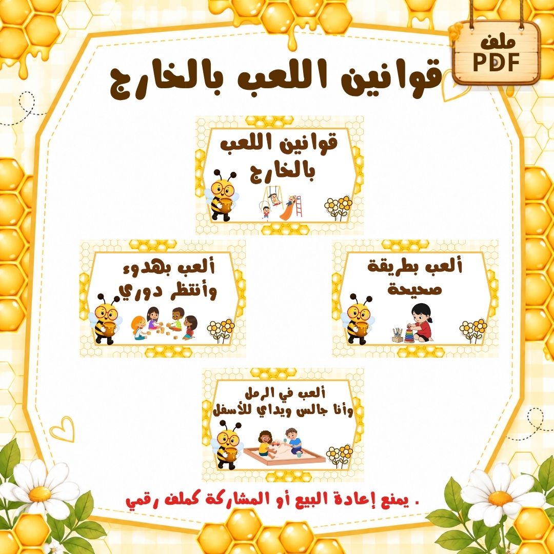 قوانين اللعب بالخارج لرياض الأطفال | ثيم النحل | ملف PDF جاهز للطباعة