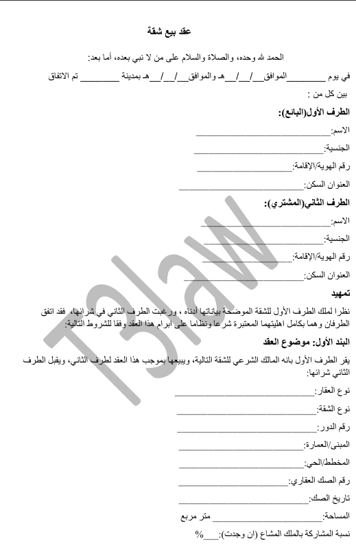 عقد بيع شقة