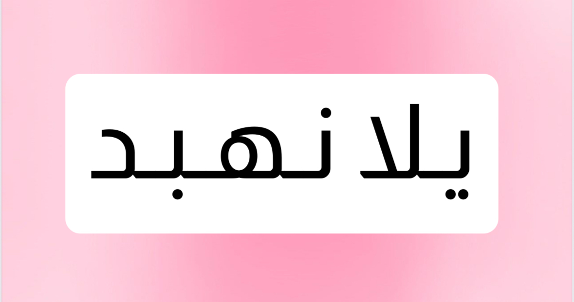 لعبة يلا نهبد