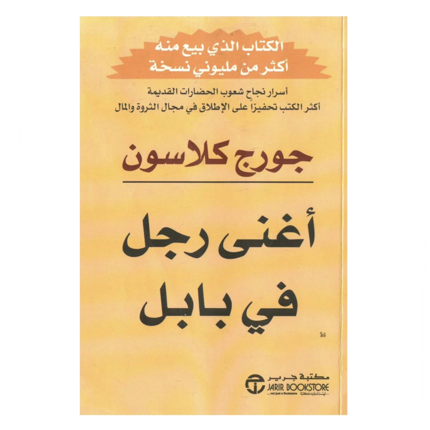 كتاب أغنى رجل في بابل