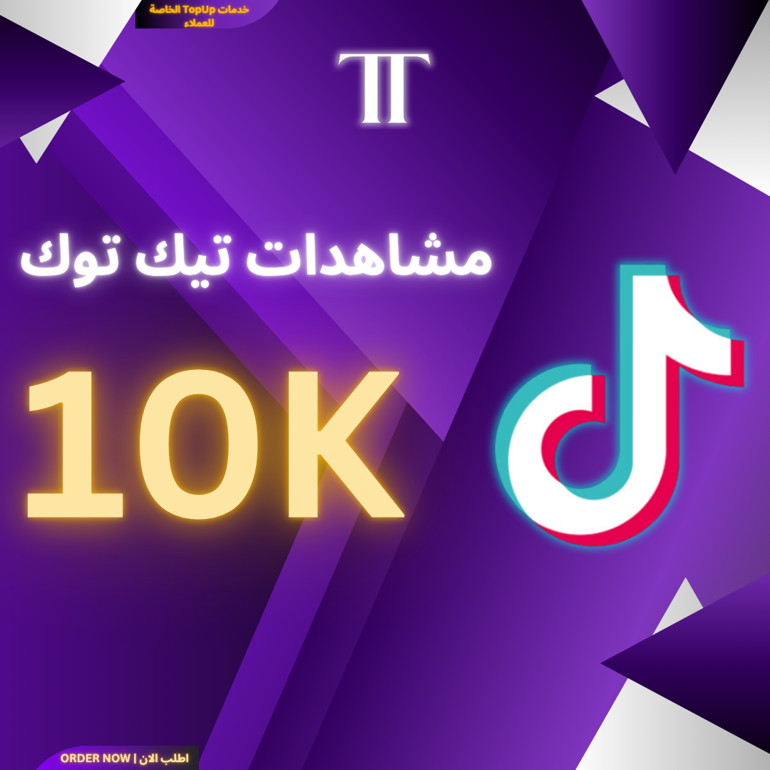 زيادة مشاهدات تيك توك 10K (الخدمة المجانية الخاصة)